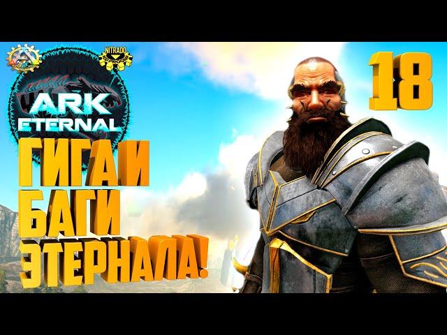 ARK Eternal #18 - Баги Этернала и первый ХАРД Босс!