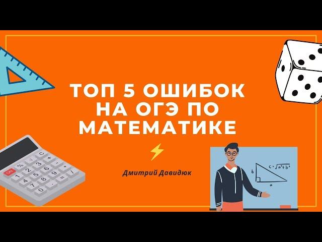 ТОП 5 Ошибок на ОГЭ по математике от Дмитрия Давидюка