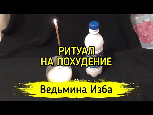 НА ПОХУДЕНИЕ. ДЛЯ ВСЕХ ▶️ ВЕДЬМИНА ИЗБА - МАГИЯ