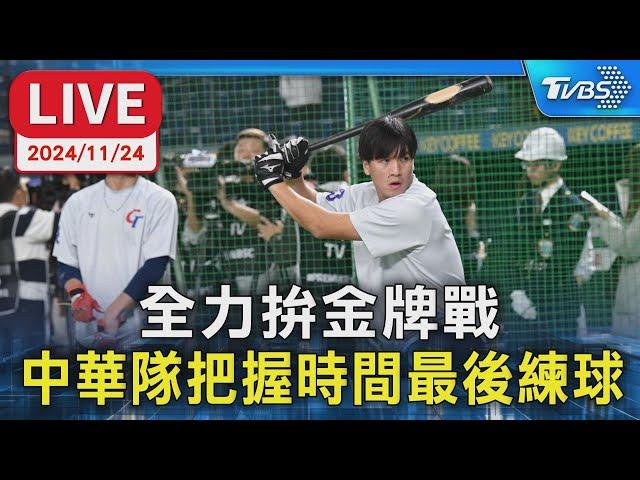 LIVE： 全力拚金牌戰 中華隊把握時間最後練球｜TVBS新聞