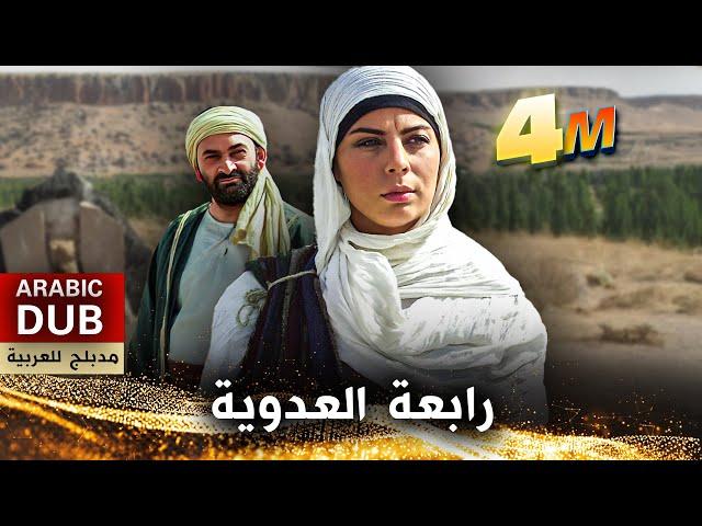 رابعة العدوية - فيلم تركي مدبلج للعربية | Hz. Rabia