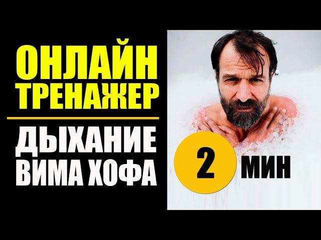 Wim Hof ​​Breathing Technique. Online trainer 2 min