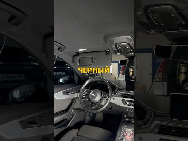 Хочу сделать черный потолок, но нахожусь в другом городе, не могу оставить автомобиль на 3 дня ‍️