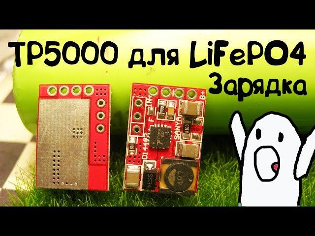 Charger for LiFePO4 and Li ion batteries TP5000 competitor TP4056