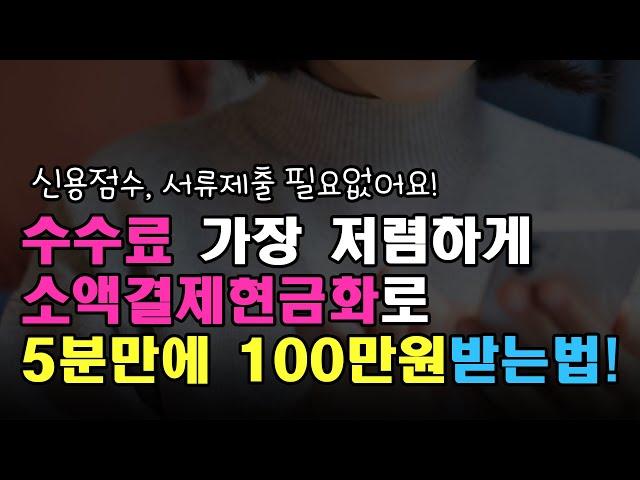 소액결제 진행방법과 5분만에 비상금 100만원 마련하기(즉시가능)