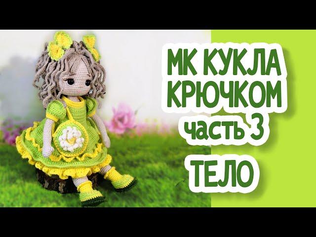 Мастер класс Кукла крючком, часть 3:ТЕЛО