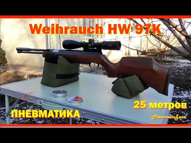 Weihrauch HW97К на кучность (25 метров)