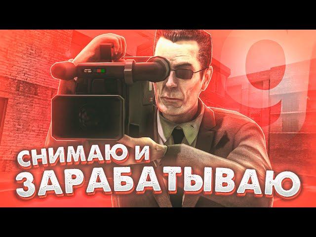 СНИМАЮ ГМОД И ЗАРАБАТЫВАЮ ДЕНЬГИ! | НОВАЯ ИНТЕРЕСНАЯ ПРОФА | Garry's Mod DarkRP |ДаркРП - ГАРРИС МОД