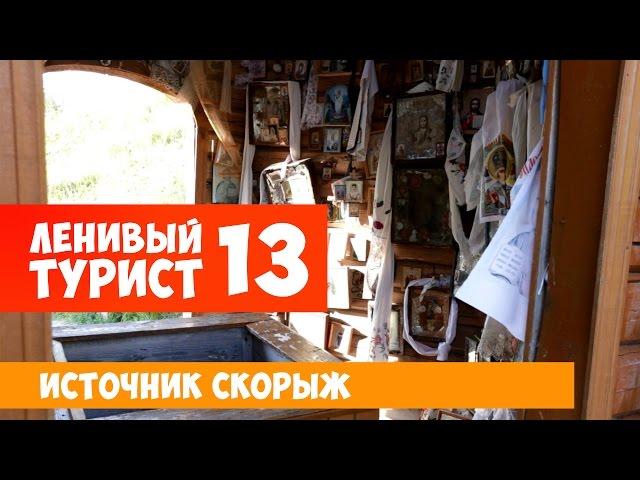 Ленивый Турист. Источник Скорыж. Выпуск 13