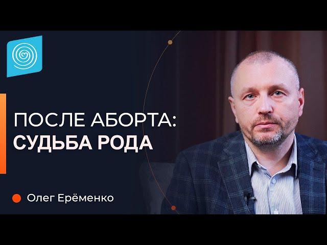 Аборт: Как аборт влияет на Род? Исправление последствий. Олег Ерёменко