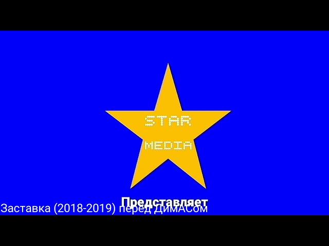 Эволюция заставок Студия Star media представляет (2018-2020)