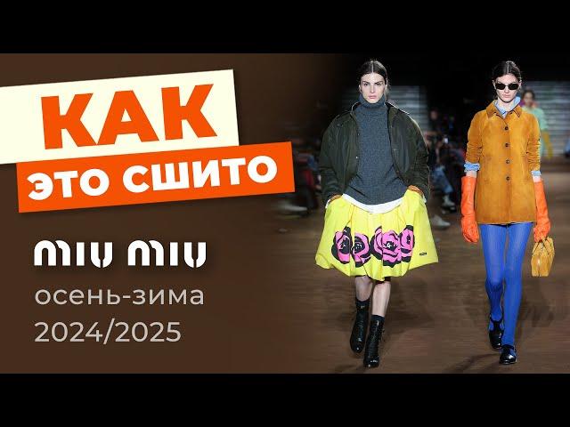 Как это сшито? Коллекция MIU MIU Осень-Зима 2024/2025