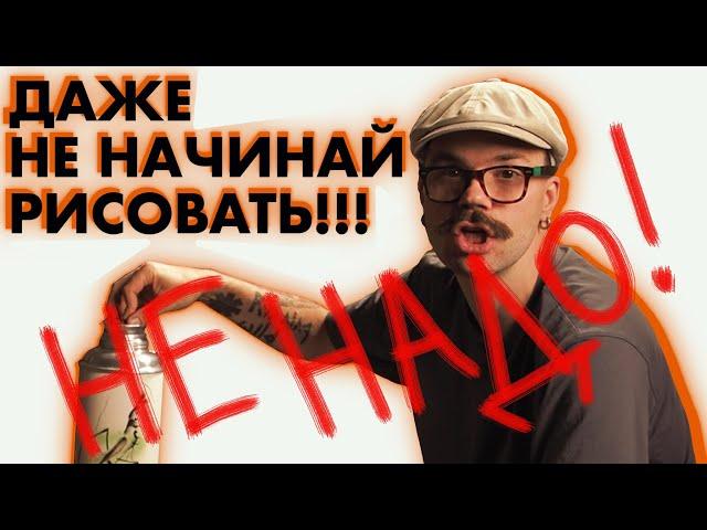 ТВОЁ ИСКУССТВО НИКОМУ НЕ НУЖНО!