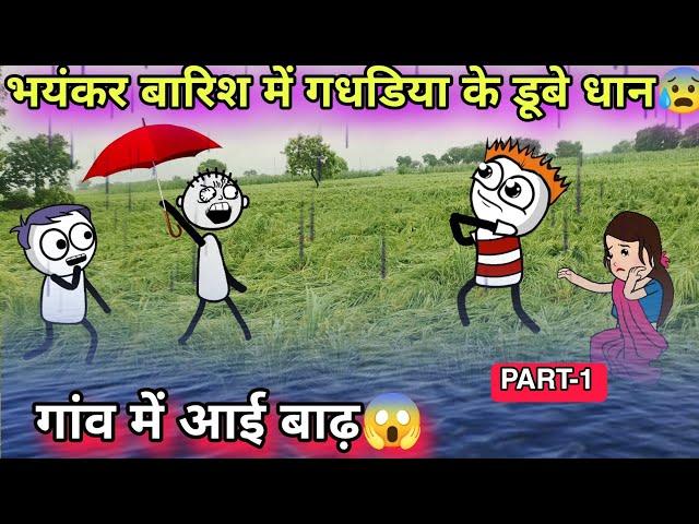 भयंकर बारिश में गधडिया के डूबे धानTween craft video  COMEDY VIDEO JOKE 744@Tweeninsaan