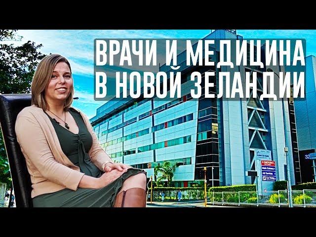 ЖЗЛ: врачи и медицина в Новой Зеландии, интервью