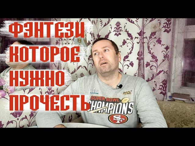 Фэнтези циклы которые НУЖНО прочесть