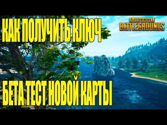 ГДЕ ВЗЯТЬ КЛЮЧ К НОВОЙ КАРТЕ? | PLAYERUNKNOWN'S BATTLEGROUNDS