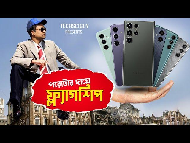 Samsung এর ফোন কেনার এটাই সেরা সুযোগ | galaxy S23 Ultra| Galaxy S24+ | Galaxy S24fe | Samsung M35