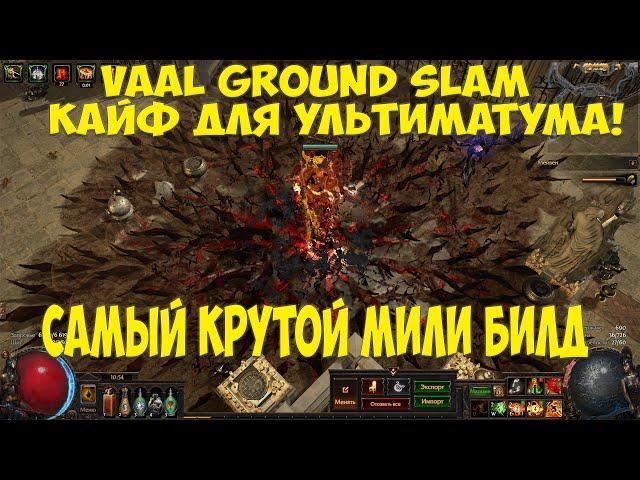 Path of Exile: Vaal Ground Slam Бешенный билд для фарма ВСЕГО! 3.14