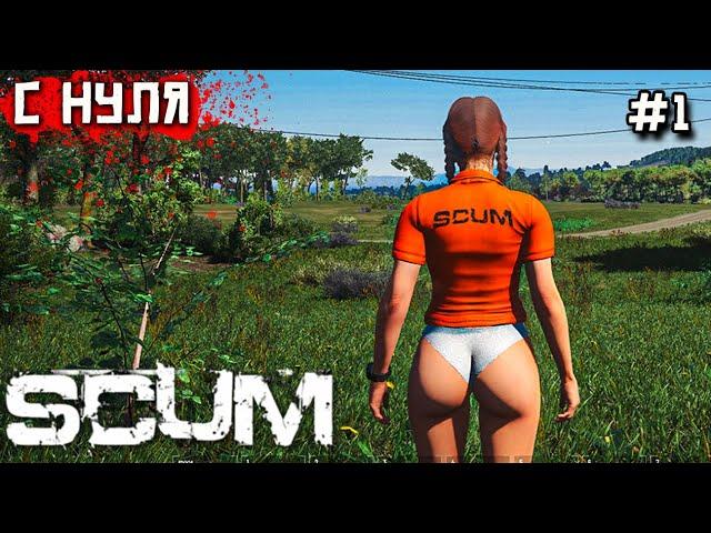 ВОЗВРАЩЕНИЕ В SCUM.С НУЛЯ. 1 СЕРИЯ