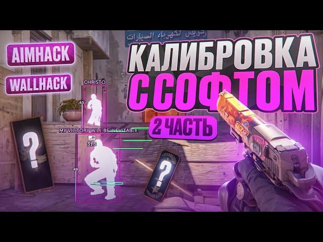  КАЛИБРОВКА С СОФТОМ №2! // ПУТЬ В ТОП 1 С ЧИТАМИ  [MIDNIGНТ]