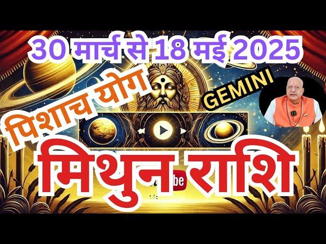 मिथुन राशि ll पिशाच योग (शनि राहु)ll 30 मार्च से 18 मई 2025 ll GEMINI