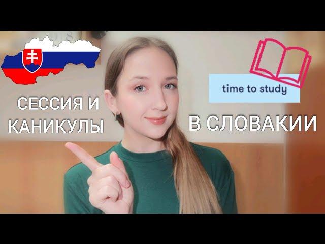 ЖИЗНЬ И УЧЁБА В СЛОВАКИИ |сколько длится сессия и каникулы у студентов?  | ВСЁ ЧТО НУЖНО ЗНАТЬ