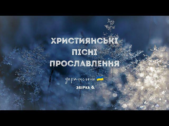 Християнські пісні прославлення українською - 2022 / 6 збірка (Ukrainian worship songs)