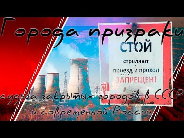 Города призраки: судьба закрытых городов в СССР и современной России