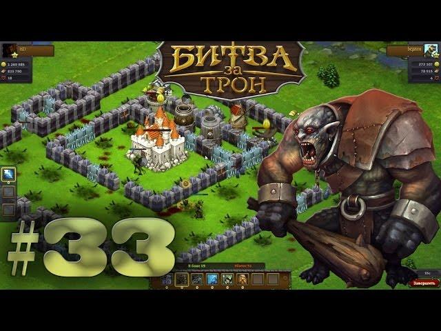 игра "битва за трон" вконтакте (33)