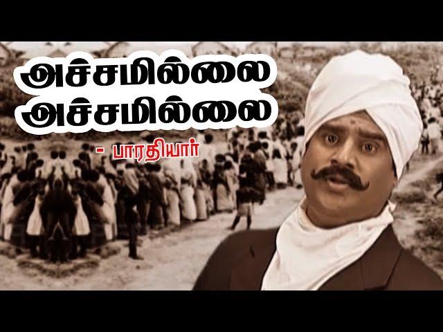 அச்சமில்லை!! அச்சமில்லை!! | Achamillai | Bharathiyar Padalgal | Tamil  Rhymes