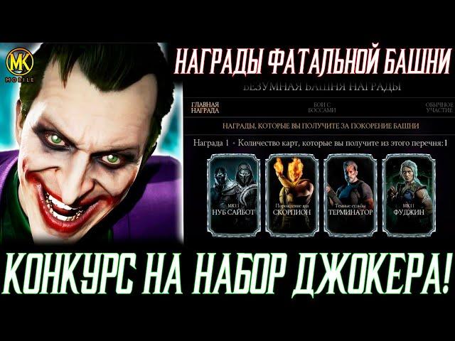 ВСЕ НАГРАДЫ И БОССЫ ФАТАЛЬНОЙ БАШНИ БЕЗУМИЯ MORTAL KOMBAT MOBILE/ +РОЗЫГРЫШ НА ПЛАТНЫЙ НАБОР ДЖОКЕРА