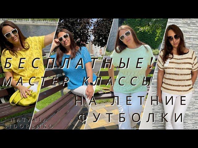 Мастер Классы! Вязание Футболок на Лето (спицами, крючком)ОБЗОР #nataliasidorenko