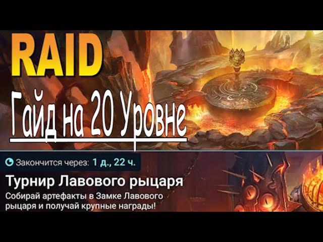 RAID: Турнир Лавового Рыцаря 2000 (Советы/аналитика) Гайд на 20 уровне "Замок Лавового Рыцаря"