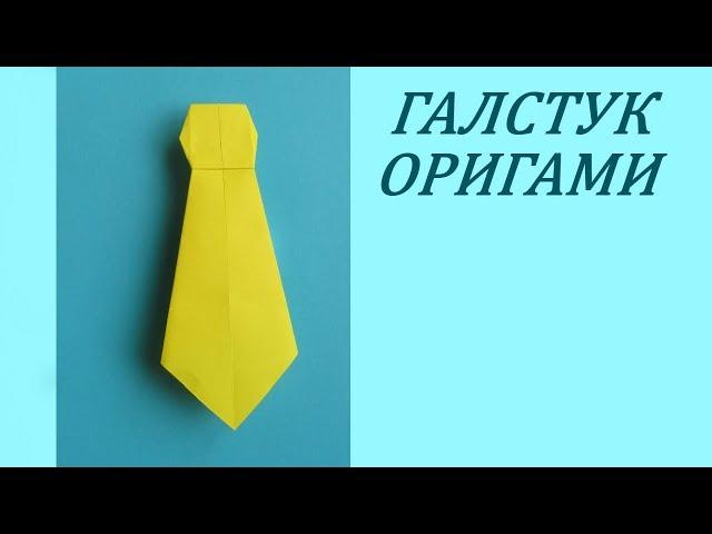 Как сделать из бумаги ГАЛСТУК. Простое Оригами Своими Руками