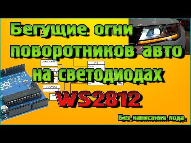 Бегущие огни поворотников авто на светодиодах WS2812