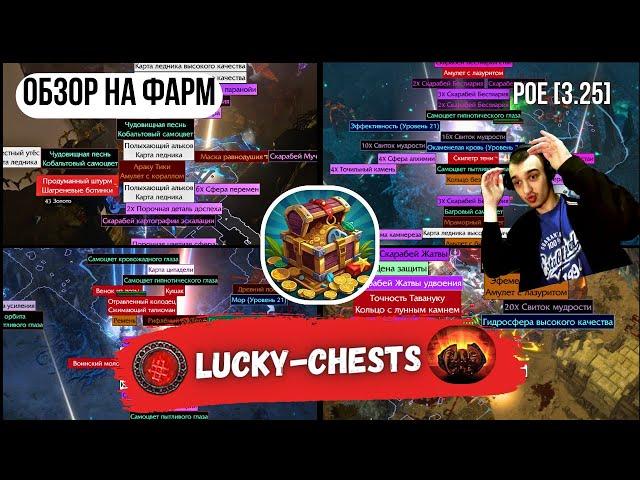 [POE 3.25] ОБЗОР НА ФАРМ| LUCKY-CHESTS | Храм Ваал | фарм уников | ICE SHOT | PATH OF EXILE