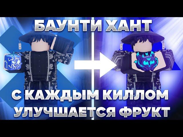 Баунти Хант, но с Каждым Киллом Мой Фрукт Улучшается [2/2] | Roblox Blox Fruits