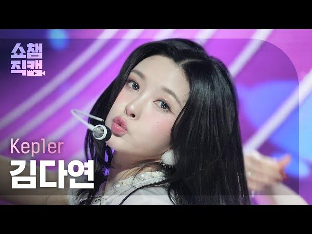 [쇼챔직캠 4K] Kep1er DAYEON(케플러 김다연) - TIPI-TAP | Show Champion | EP.539 | 241106