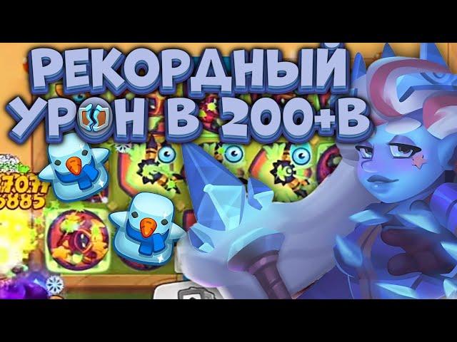 Rush Royale / Рекорд на Культисте / Что это за имба??? / Раш Рояль