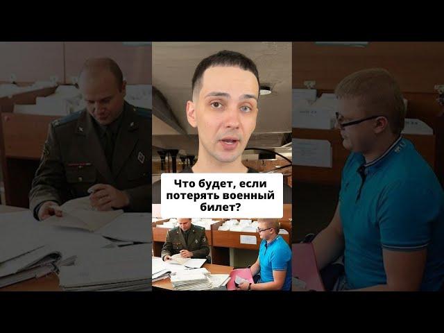 Что будет, если потерять военный билет? #shorts