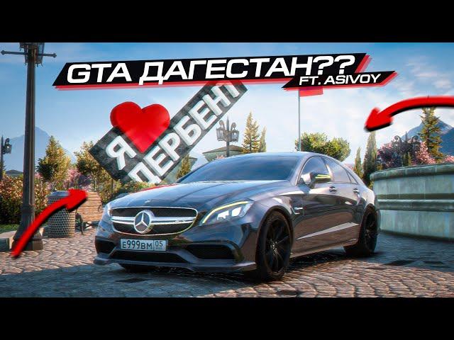 ГТА ДАГЕСТАН??? СМОТРИМ с АСИВЫМ... (ПЛАТНЫЙ МОД GTA 5)