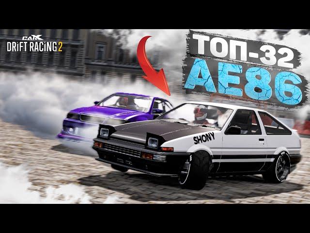 ЛЕГЕНДА АЕ86 в ТОП-32! НЕРЕАЛЬНАЯ БИТВА! [CarX Drift Racing 2]