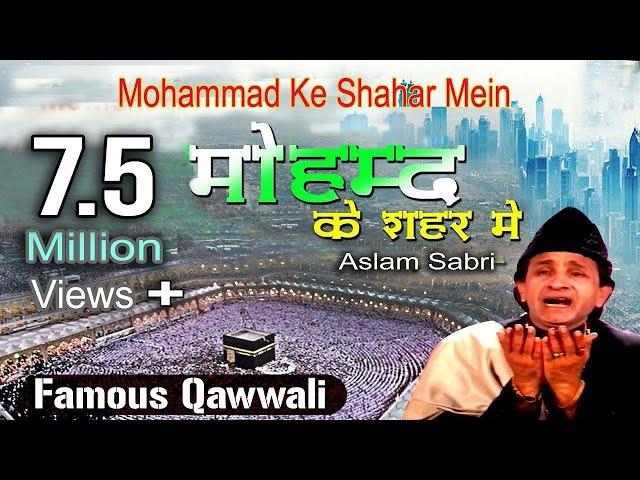 Ramzan Famous Qawwali 2019 - Mohammad Ke Shahar Mein - Aslam Sabri