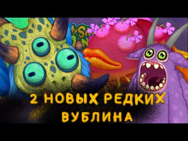 АКТИВИРУЕМ 2 НОВЫХ РЕДКИХ ВУБЛИНОВ! | My Singing Monsters