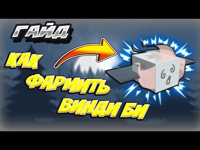 Гайд как фармить Windy Bee в Симуляторе Пчеловода!