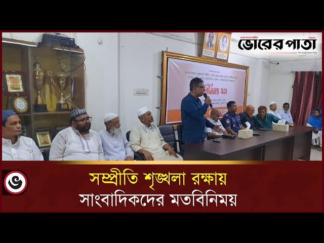 ভোলায় সম্প্রীতি শৃঙ্খলা রক্ষায় সাংবাদিকদের মতবিনিময় | Bhola News | Vorer Pata