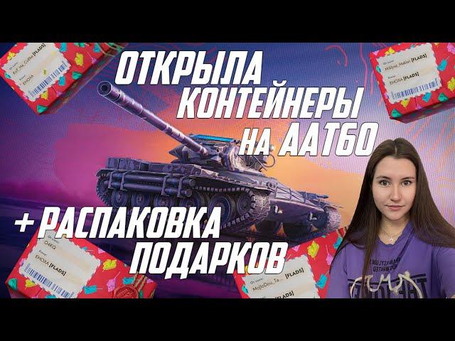 ОТКРЫЛА ЗАПЕРТЫЕ КОНТЕЙНЕРЫ НА ПТ ААТ60/ РАСПАКОВКА ПОДАРКОВ ОТ ПОДПИСЧИКОВ/ LESTA GAMES/TANKS BLITZ