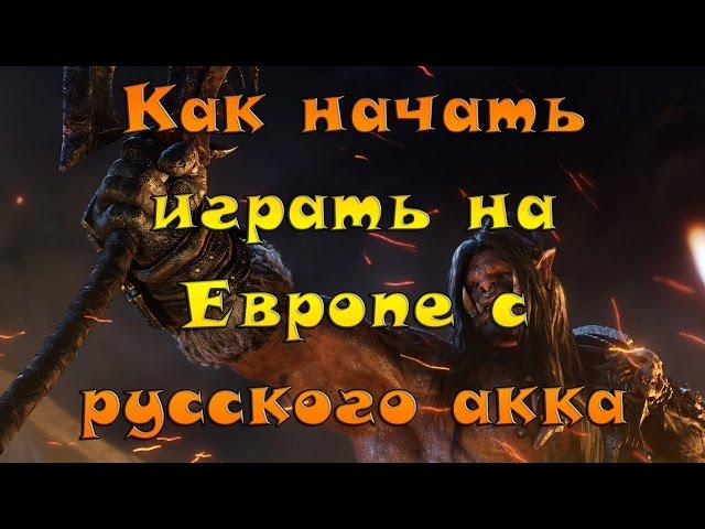 Как начать играть на Европе с русского аккаунта