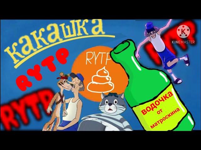 Простоквашино 2018 RYTP | ПУП | ритп,рутп | КАКАШКА